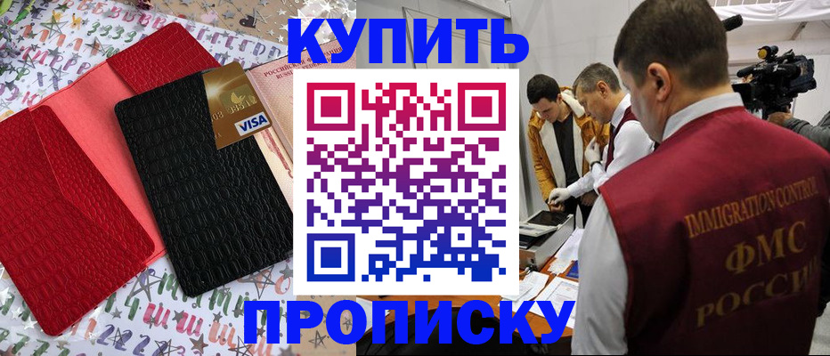 прописка в Темрюке